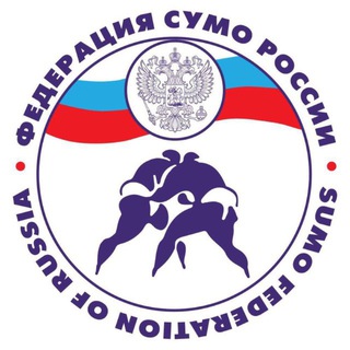 ФЕДЕРАЦИЯ СУМО РОССИИ