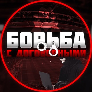 БОРЬБА С ДОГОВОРНЫМИ