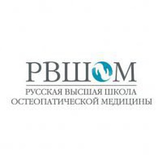 РУССКАЯ ВЫСШАЯ ШКОЛА ОСТЕОПАТИЧЕСКОЙ МЕДИЦИНЫ