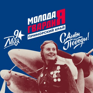 МОЛОДАЯ ГВАРДИЯ | ПРИМОРЬЕ