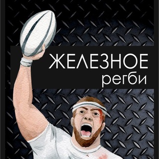 ЖЕЛЕЗНОЕ РЕГБИ