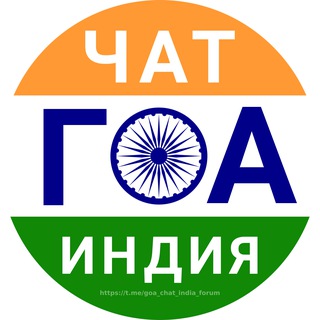 ГОА ЧАТ ИНДИЯ ФОРУМ