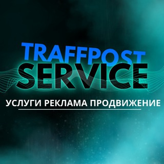 TRAFFPOST | УСЛУГИ | РЕКЛАМА | ПРОДВИЖЕНИЕ