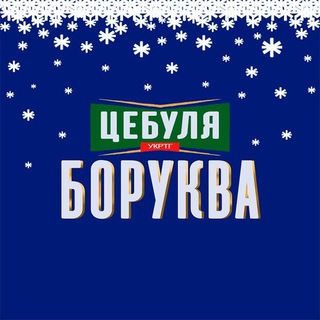 ЦЕБУЛЯ БОРУКВА| #УКРТҐ