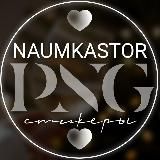 NAUMKASTOR • СТИКЕРЫ • PNG •
