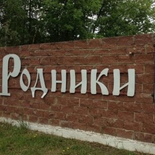 РОДНИКИ Z РАМЕНСКОЕ