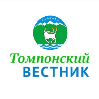 «ТОМПОНСКИЙ ВЕСТНИК»
