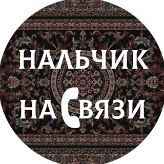 НАЛЬЧИК НА СВЯЗИ