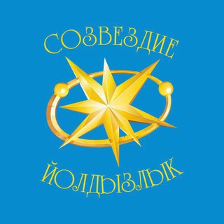 СОЗВЕЗДИЕ-ЙОЛДЫЗЛЫК