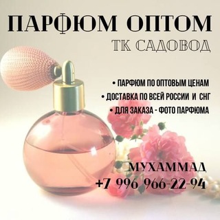 ПАРФЮМ САДОВОД ОПТОМ