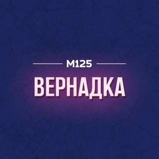 ПРОСПЕКТ ВЕРНАДСКОГО М125