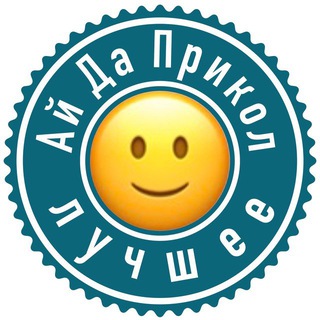АЙДАПРИКОЛ ЛУЧШЕЕ