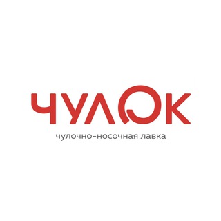 ЧУЛОК®