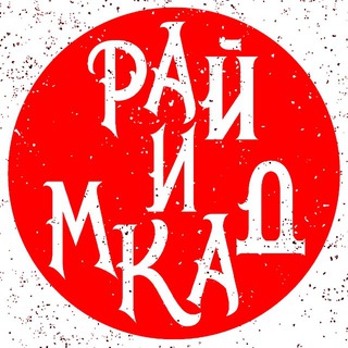 РАЙ И МКАД | ПОДМОСКОВЬЕ