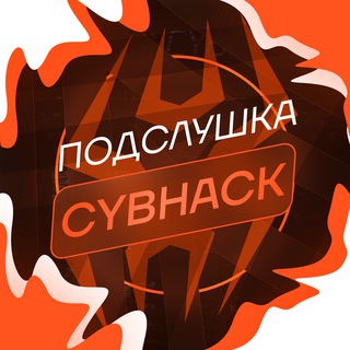 ПОДСЛУШКА CYBHACK
