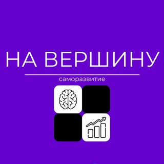 НА ВЕРШИНУ