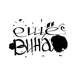 ЕЩЕ ВИНА!