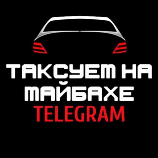 ТАКСУЕМ НА МАЙБАХЕ