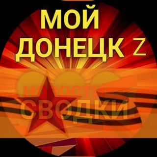 СВОДКИ  МОЙ ДОНЕЦК Z  НОВОСТИ 