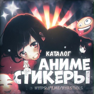 НЯСТИКС - КАТАЛОГ СТИКЕРОВ