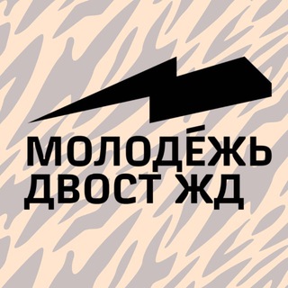 МОЛОДЁЖЬ ДВОСТ Ж.Д.