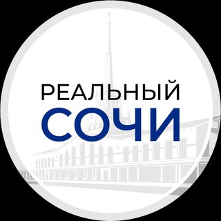 РЕАЛЬНЫЙ СОЧИ
