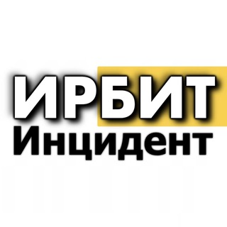 ИНЦИДЕНТ ИРБИТ ️