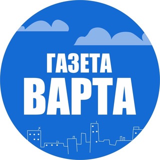 ГАЗЕТА ВАРТА
