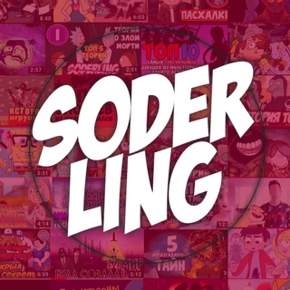 SODERLING