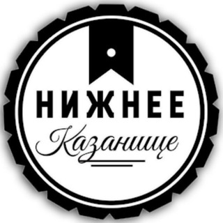 НИЖНЕЕ КАЗАНИЩЕ
