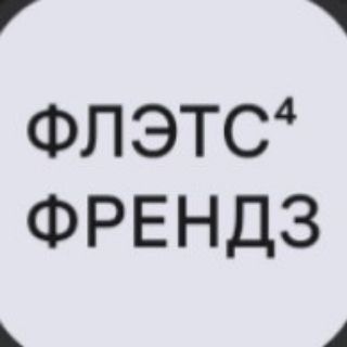 ФЛЭТС⁴ ФРЕНДЗ | СНЯТЬ КВАРТИРУ