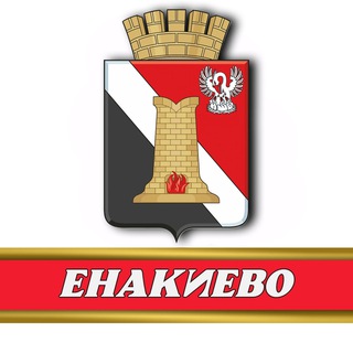 АДМИНИСТРАЦИЯ ГОРОДА ЕНАКИЕВО