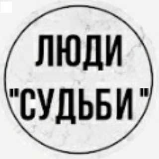 ЛЮДИ