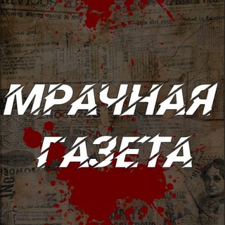 МРАЧНАЯ ГАЗЕТА | 18+