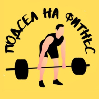ПОДСЕЛ НА ФИТНЕС