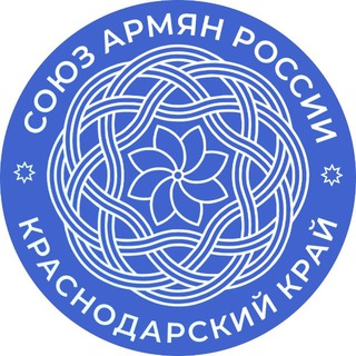 СОЮЗ АРМЯН РОССИИ КРАСНОДАРСКОГО КРАЯ