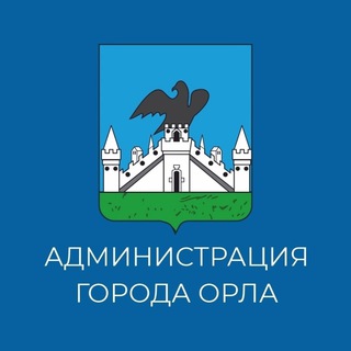 АДМИНИСТРАЦИЯ ГОРОДА ОРЛА