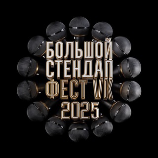 БОЛЬШОЙ СТЕНДАП ФЕСТИВАЛЬ VK