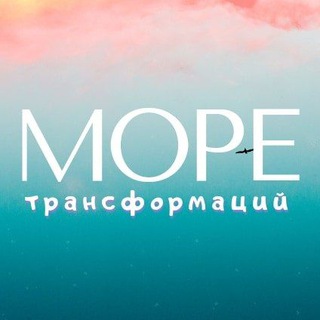 МОРЕ: АГЕНТСТВО ТРАНСФОРМАЦИОННЫХ МЕРОПРИЯТИЙ