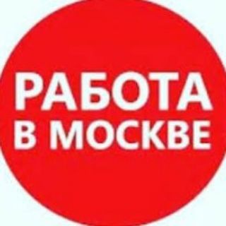 РАБОТА / ПОДРАБОТКА В МОСКВЕ