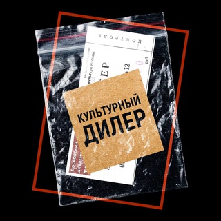 КУЛЬТУРНЫЙ ДИЛЕР