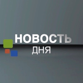 НОВОСТЬ ДНЯ
