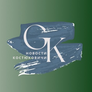 НОВОСТИ КОСТЮКОВИЧИ