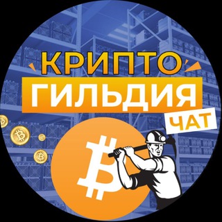 КРИПТО ГИЛЬДИЯ  КРИПТОЧАТ,МАЙНИНГ СЕКТА ЧАТ