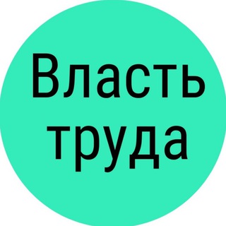 ВЛАСТЬ ТРУДА