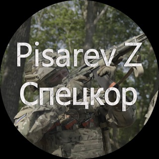 PISAREV Z - СПЕЦКОР