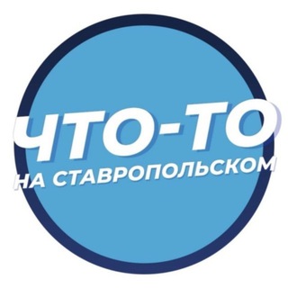 ЧТО-ТО НА СТАВРОПОЛЬСКОМ