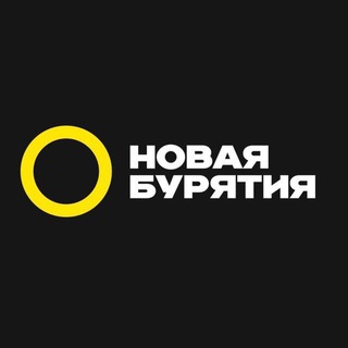 НЬЮБУР | НОВАЯ БУРЯТИЯ