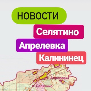 НОВОСТИ СЕЛЯТИНО АПРЕЛЕВКА КАЛИНИНЕЦ