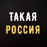 ТАКАЯ РОССИЯ